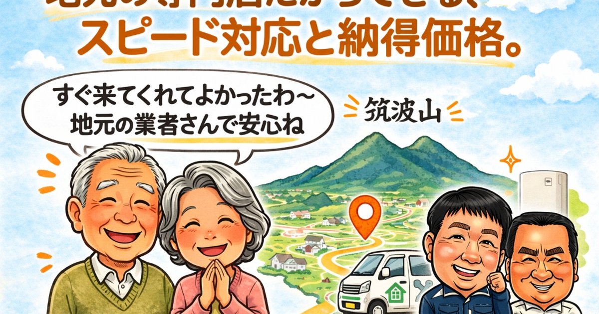 おうちエコつくば｜つくば市のエコキュート・トイレ・洗面・水まわり対応